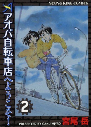 アオバ自転車店へようこそ! 2