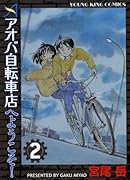 アオバ自転車店へようこそ! 2