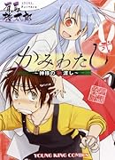 かみわたし 2 (完)