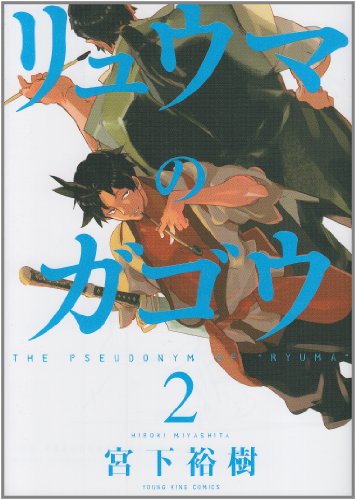 リュウマのガゴウ 2