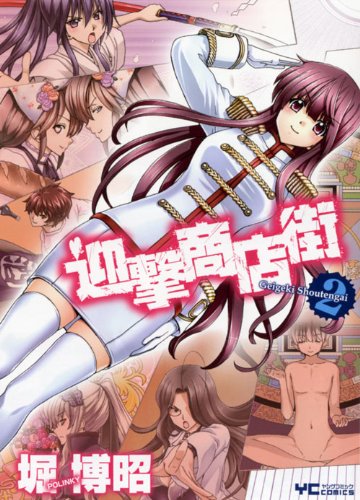 迎撃商店街 2(完)