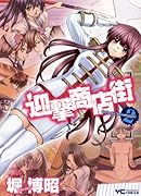 迎撃商店街 2(完)