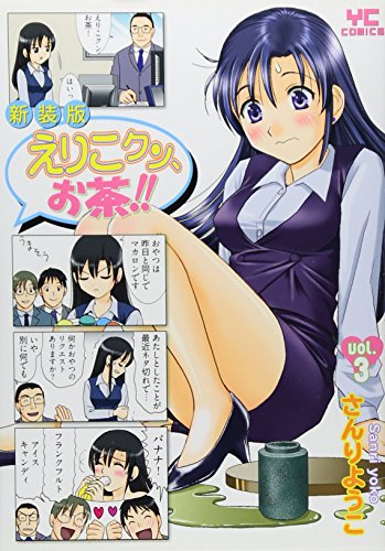 新装版 えりこクン、お茶!! 3(完)