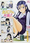新装版 えりこクン、お茶!! 3(完)