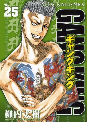 ギャングキング 25