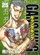 ギャングキング 25