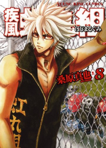 疾風・虹丸組 8