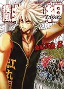 疾風・虹丸組 8