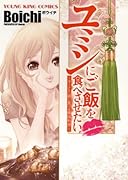 ユミンにご飯を食べさせたい 1