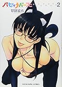 パピィラバーズ 2