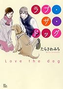 ラブ・ザ・ドック