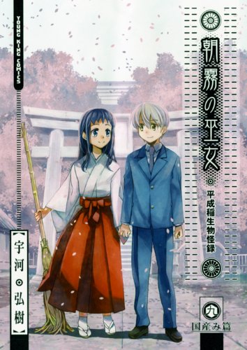 朝霧の巫女 9(完)