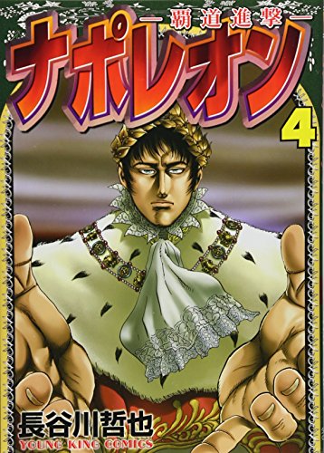 ナポレオン 4 〜覇道進撃〜