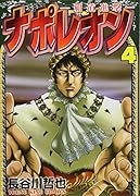 ナポレオン 4 〜覇道進撃〜