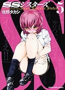 SSシスターズ 5(完)
