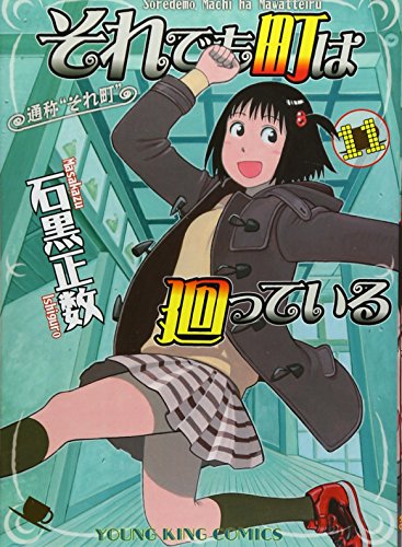 それでも町は廻っている 11