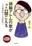 鉄腕アトムの歌が聞こえる 〜手塚治虫とその時代〜