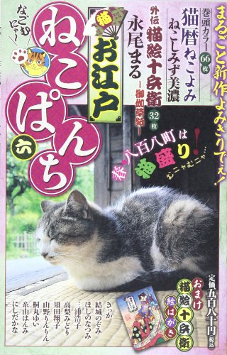 お江戸ねこぱんち 六