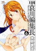 月刊哀川編集長 6(完)