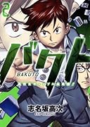 バクト 2