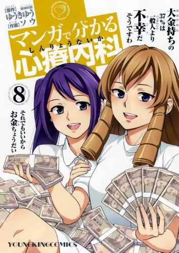 マンガで分かる心療内科 8