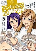 マンガで分かる心療内科 8