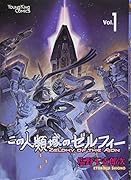 この人類域のゼルフィー 1