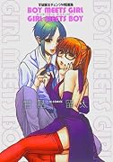 BOY MEETS GIRL GIRL MEETS BOY 甘詰留太チェンジH短編集