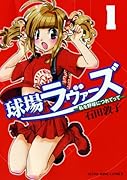 球場ラヴァーズ 1 〜私を野球につれてって〜