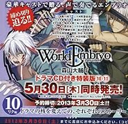 ワールドエンブリオ 10巻ドラマCD付き特装版
