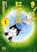 きょうのにゃこ譚 1