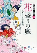 花盛りの庭 江戸日々猫々 二