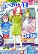おくさん 5