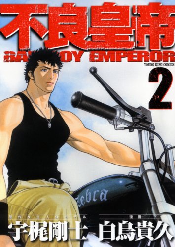 不良皇帝 2