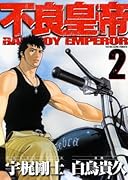 不良皇帝 2