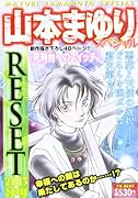 山本まゆりスペシャル RESET2013 Spring