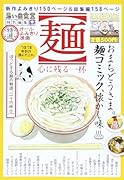 麺 心に残る一杯