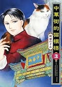中華街的猫模様 3