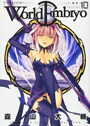 ワールドエンブリオ 10