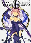 ワールドエンブリオ 10