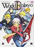 ワールドエンブリオ 11