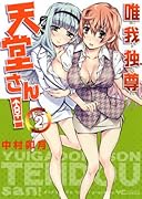 唯我独尊 天堂さん! 2(完)