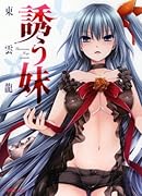 誘う妹