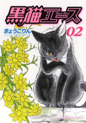 黒猫エース 2