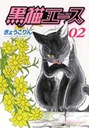 黒猫エース 2