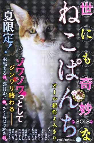 世にも奇妙なねこぱんち 2013