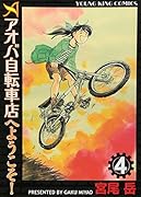 アオバ自転車店へようこそ! 4