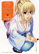 ハッピーネガティブマリッジ 4