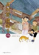 品川宿 猫語り 8