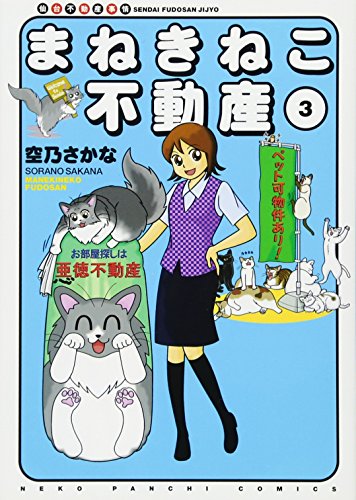 まねきねこ不動産 3